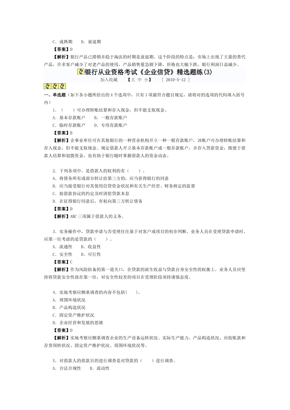 2025年10月银行从业资格考试公司信贷试题_第3页
