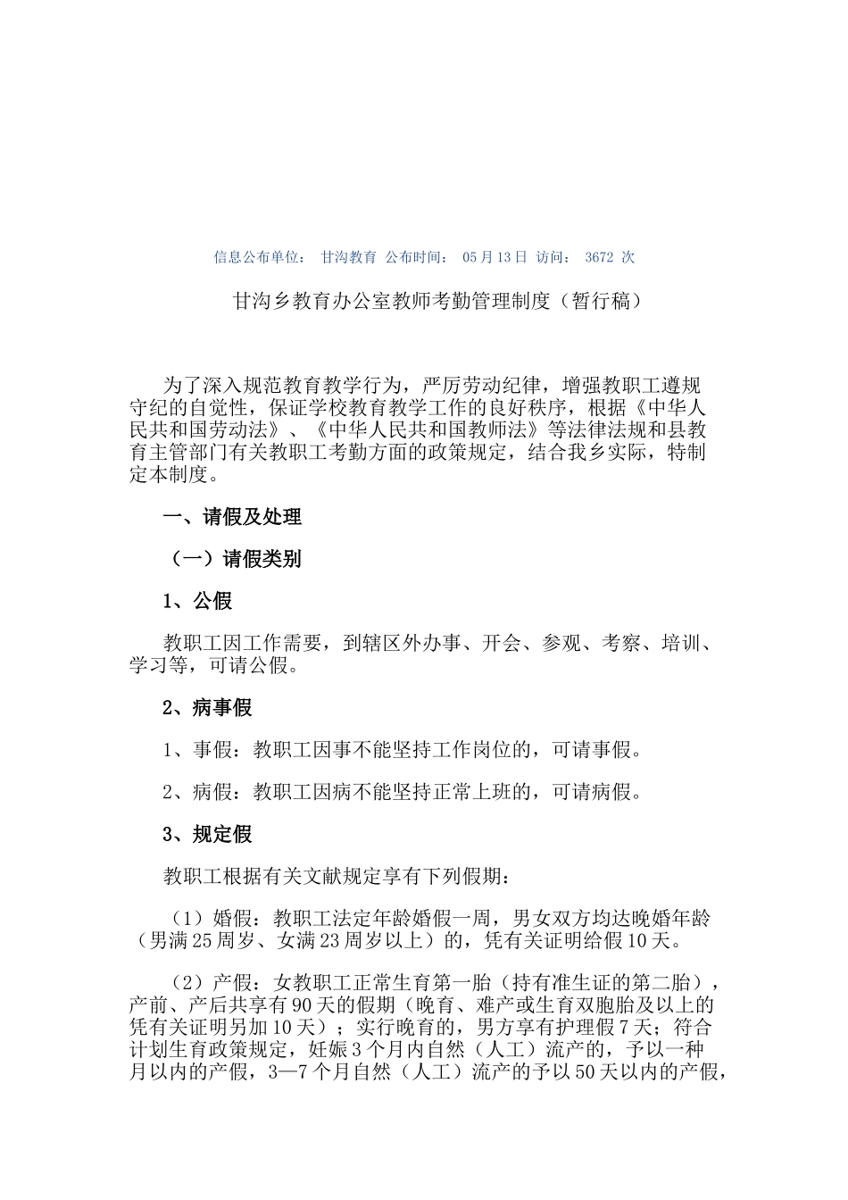 2025年甘沟乡教育办公室教师考勤管理制度_第1页