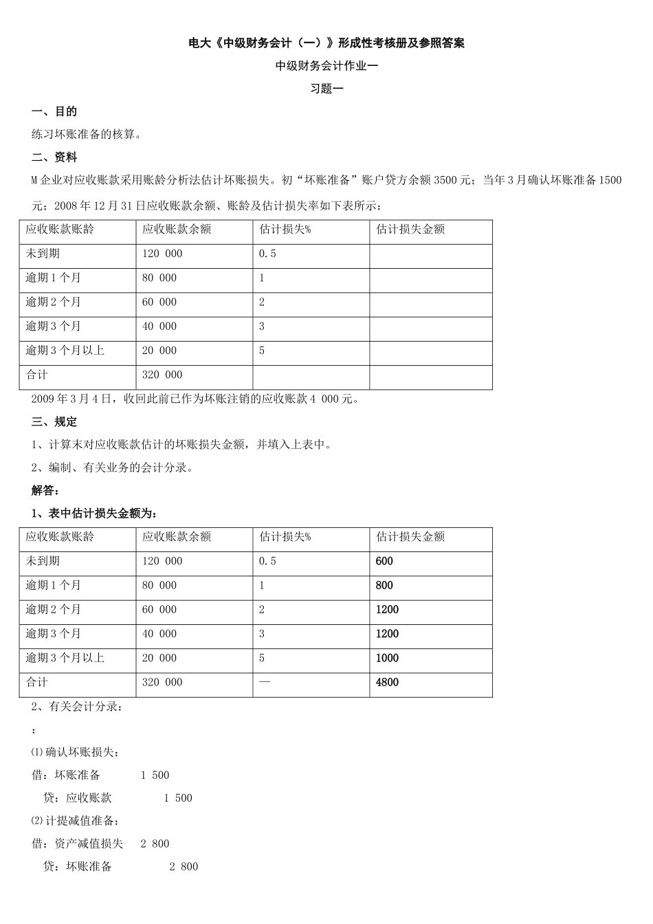 2025年春电大中级财务会计一形成性考核册分析答案_第1页