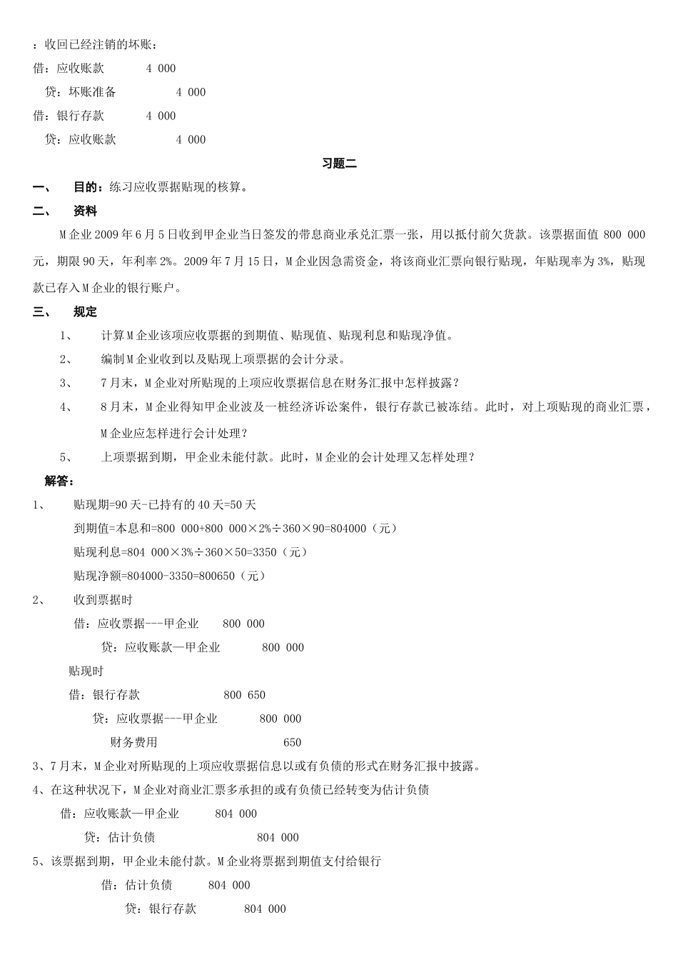 2025年春电大中级财务会计一形成性考核册分析答案_第2页