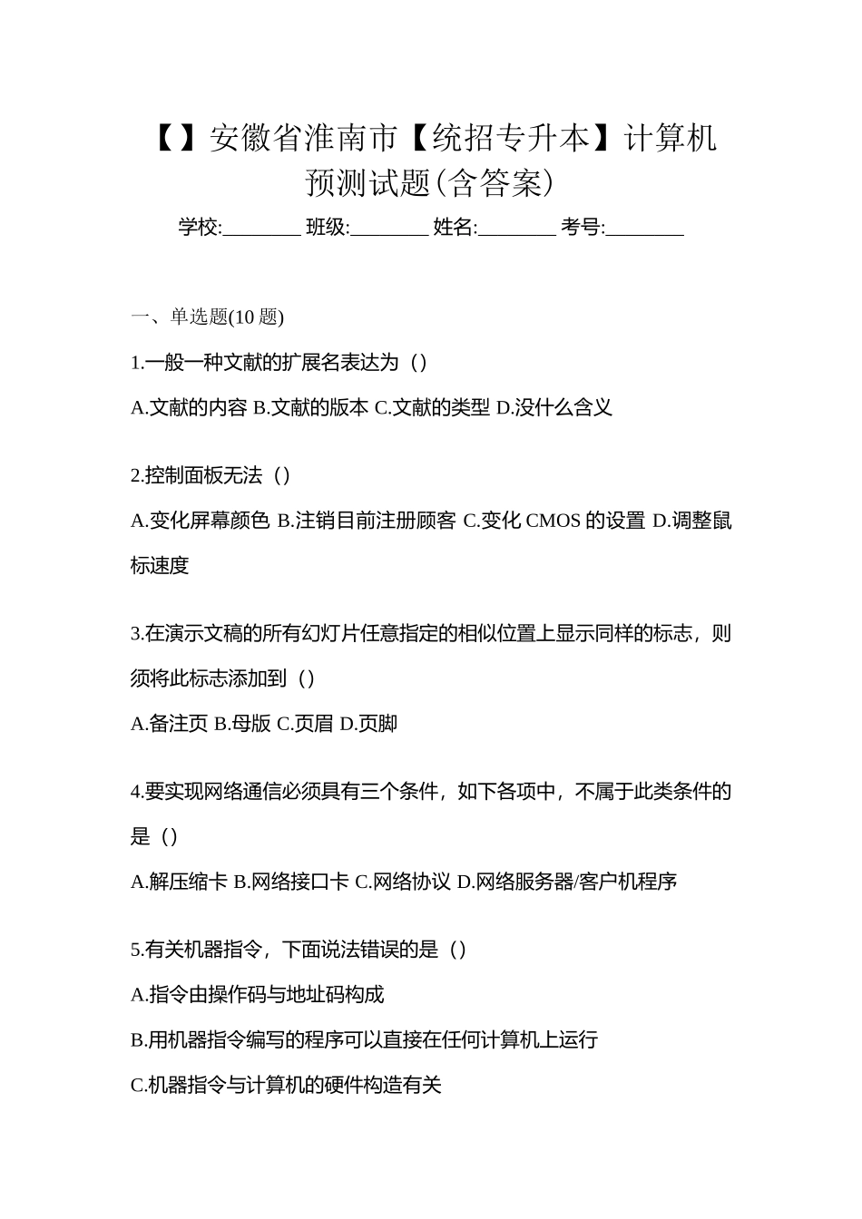 2025年安徽省淮南市统招专升本计算机预测试题含答案_第1页