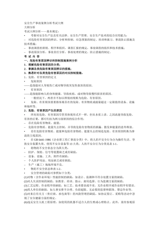 2025年安全生产事故案例分析考试大纲