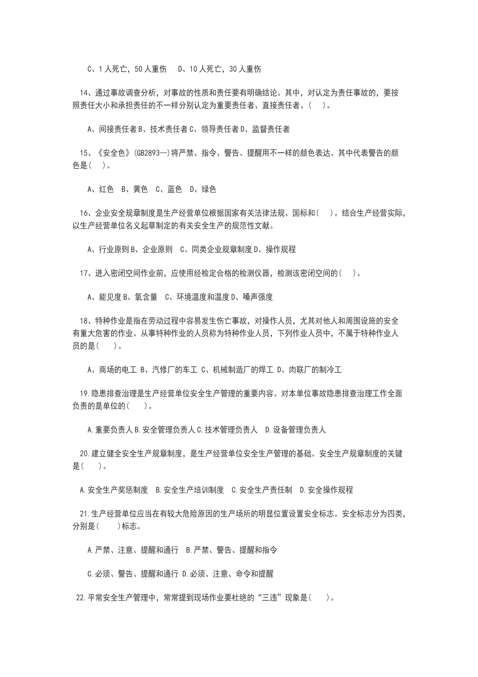 2025年安全知识试题之一_第3页