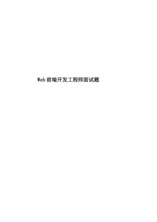 2025年Web前端开发工程师面试题