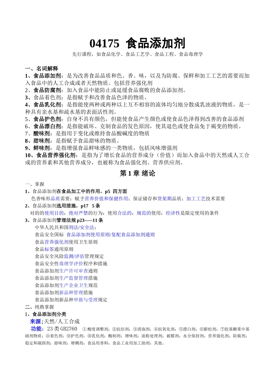 2025年04175食品添加剂自考整理资料_第1页