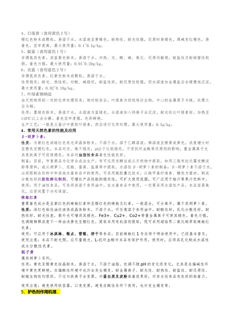 2025年04175食品添加剂自考整理资料_第3页