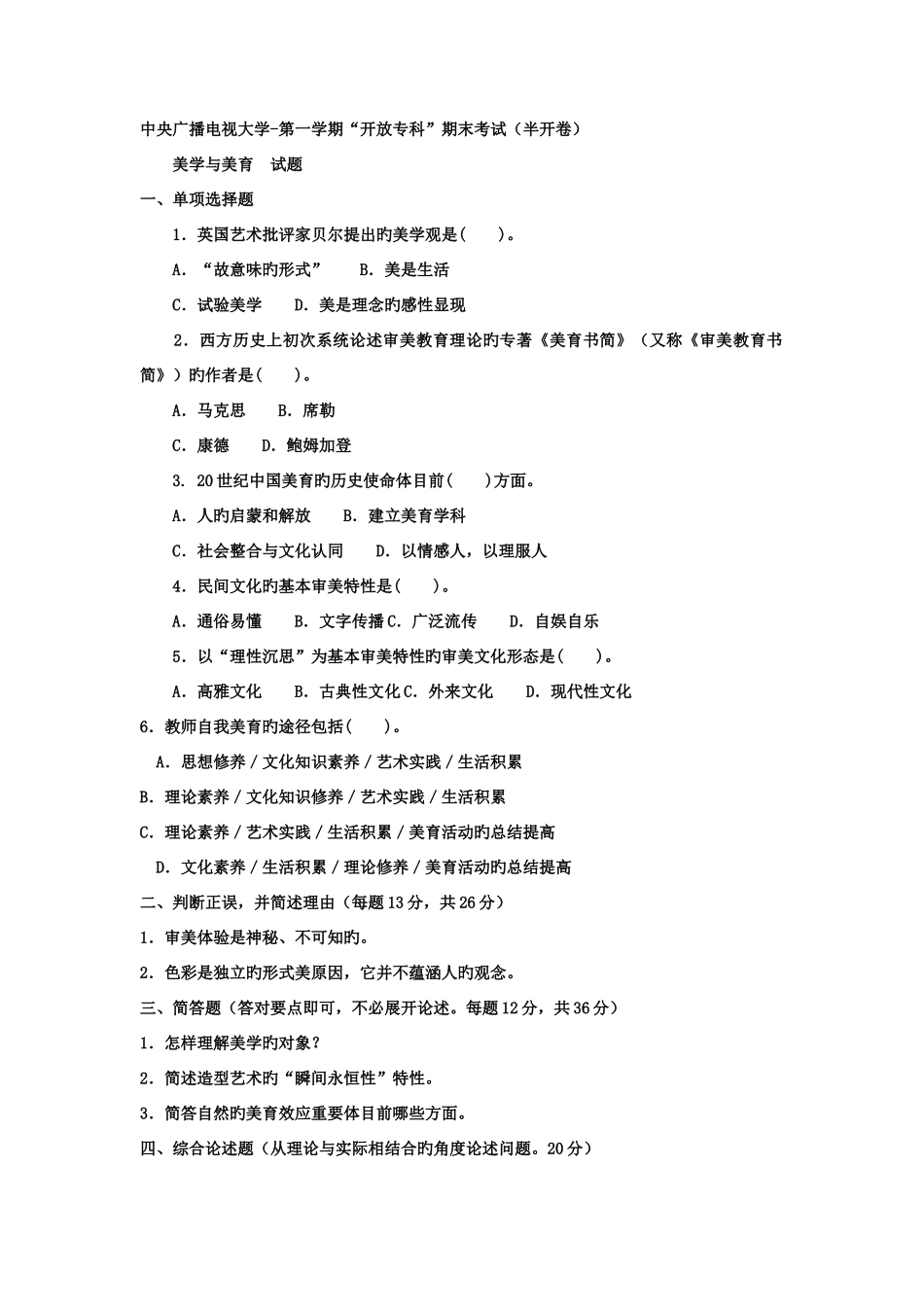 2025年电大专科小学教育美学与美育试题及答案_第1页