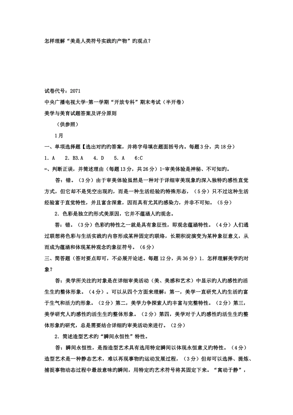 2025年电大专科小学教育美学与美育试题及答案_第2页