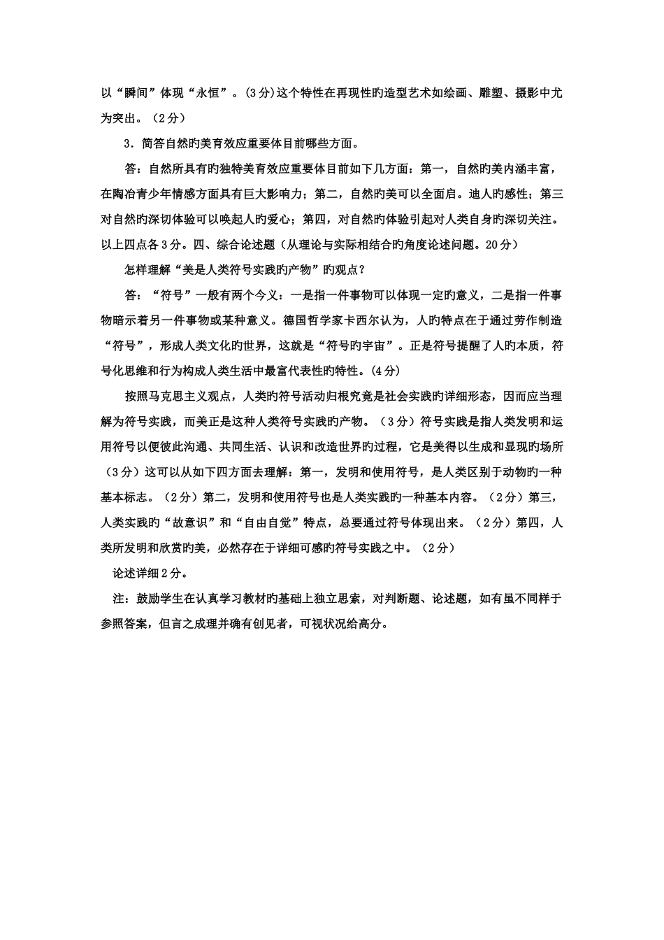2025年电大专科小学教育美学与美育试题及答案_第3页