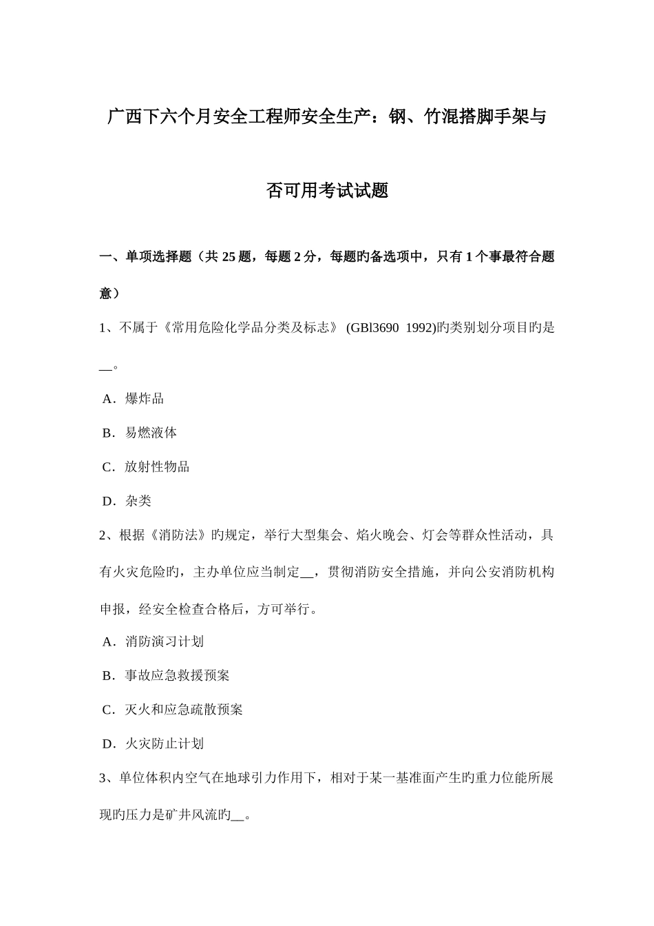 2025年广西下半年安全工程师安全生产钢竹混搭脚手架是否可用考试试题_第1页