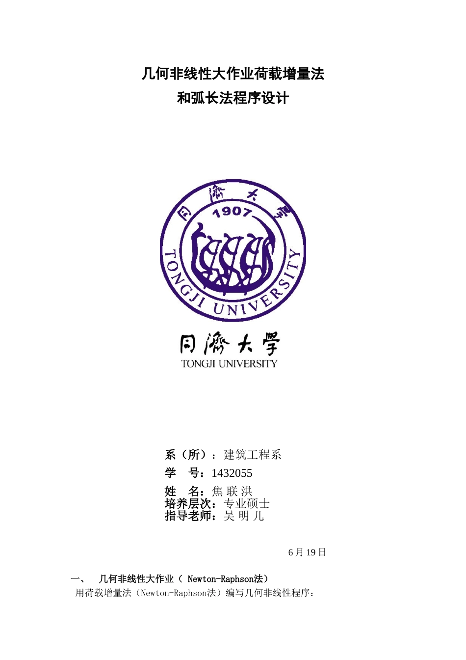 2025年几何非线性大作业荷载增量法和弧长法程序设计大学论文_第1页