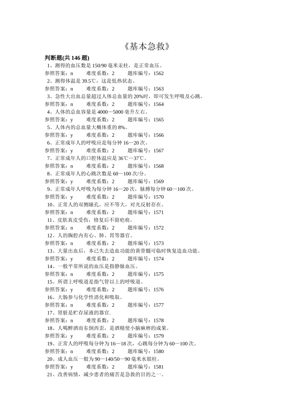 2025年基本急救船员培训考试题库_第1页