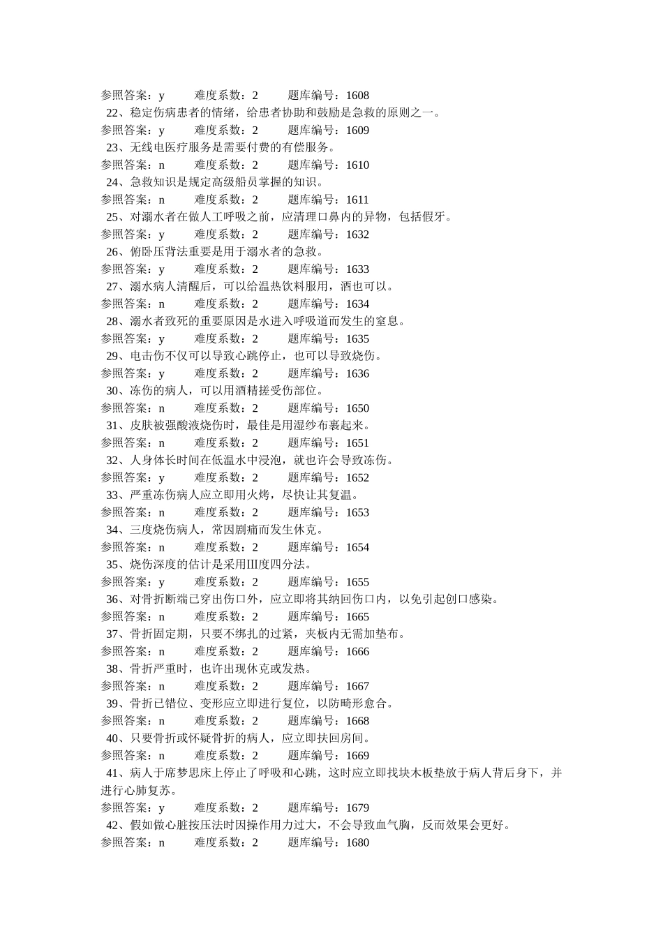 2025年基本急救船员培训考试题库_第2页