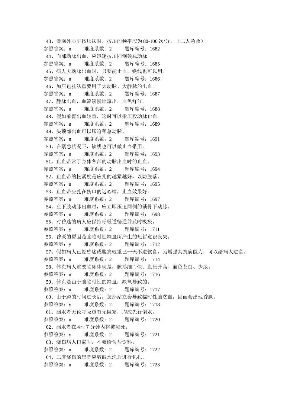 2025年基本急救船员培训考试题库_第3页