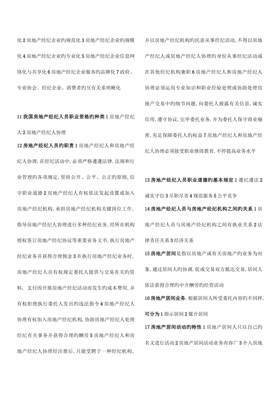 2025年房地产经纪人协理房地产经济基础考试重点题加模拟考题一_第2页