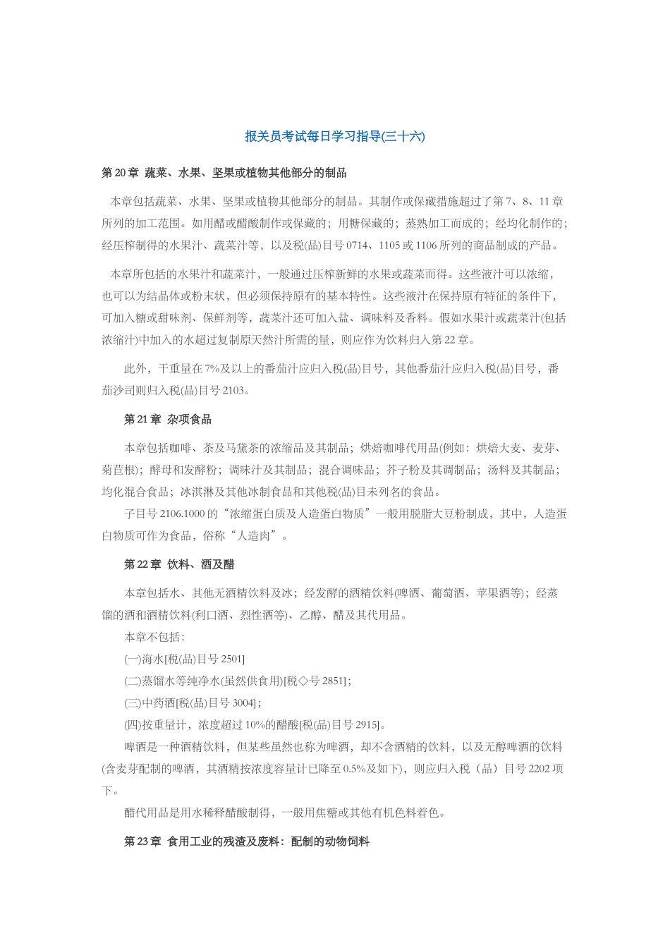 2025年报关员考试每日学习指导三十六_第1页