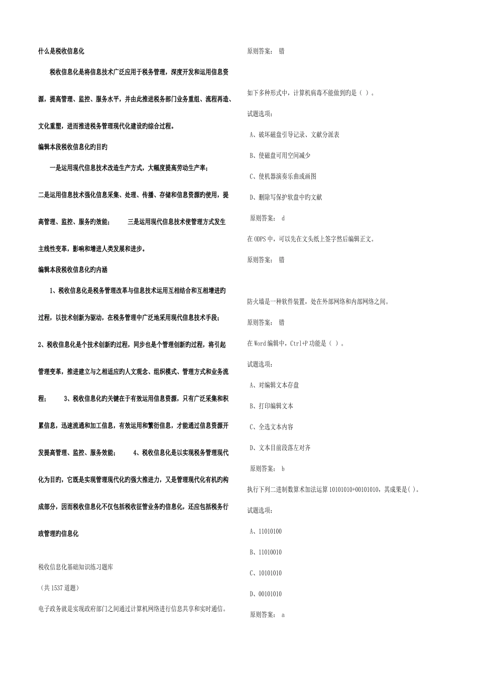 2025年税收信息化基础知识练习题库_第1页