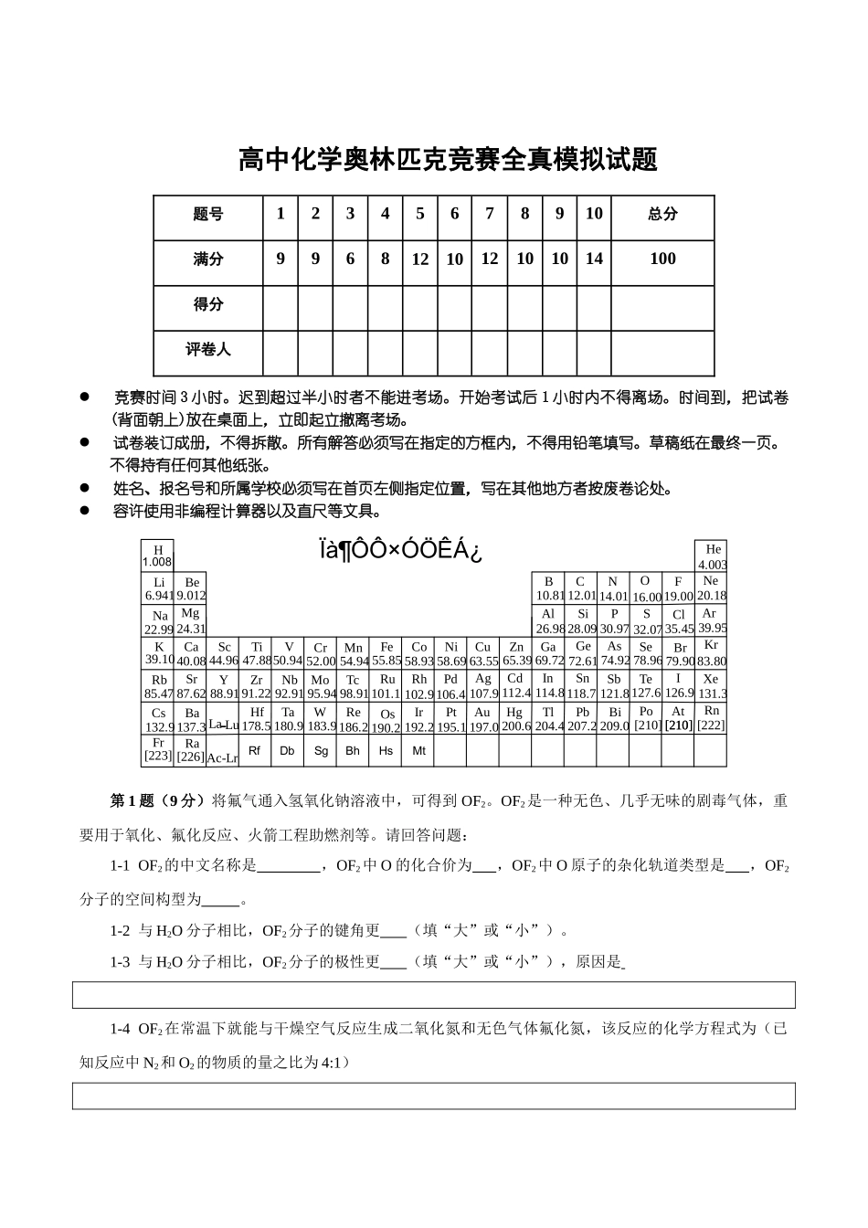 2025年高中化学奥林匹克竞赛全国初赛全真模拟试题_第1页