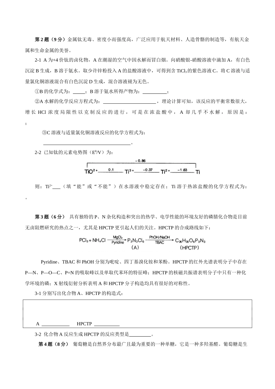 2025年高中化学奥林匹克竞赛全国初赛全真模拟试题_第2页
