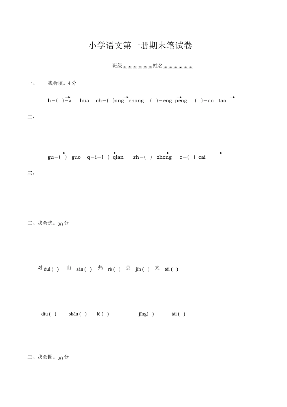 2025年小学语文第一册期末笔试卷_第1页