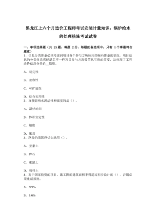 2025年黑龙江上半年造价工程师考试安装计量知识锅炉给水的处理方法考试试卷