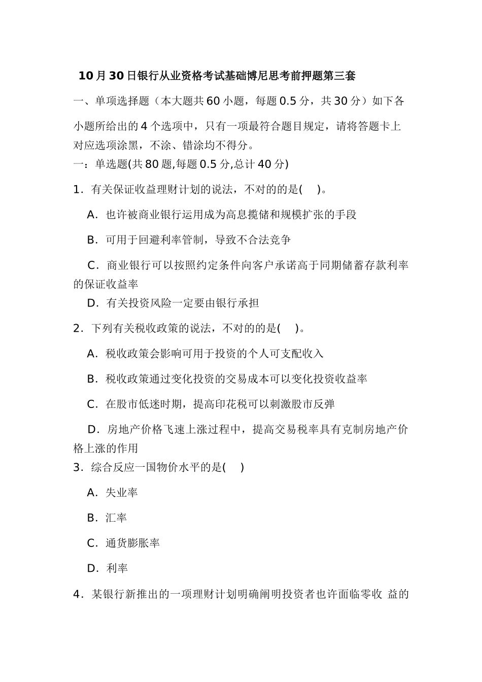 2025年10月30日银行从业资格考试博尼思考前押题第三套_第1页
