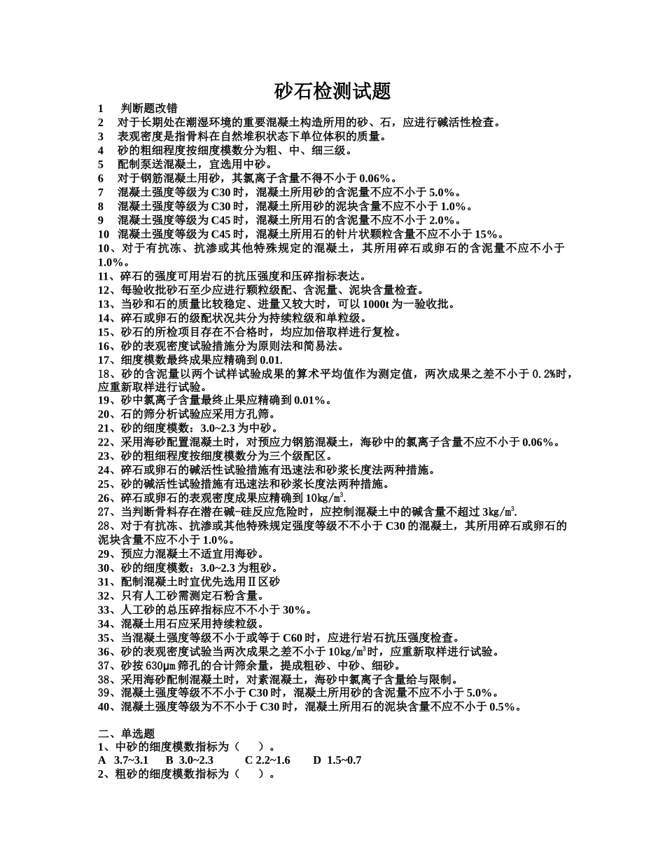 2025年检测质量检测人员考试砂石试题_第1页