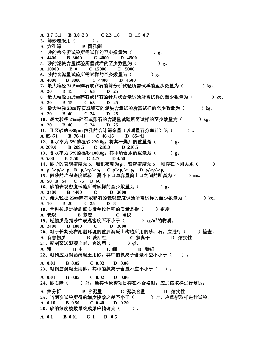 2025年检测质量检测人员考试砂石试题_第2页