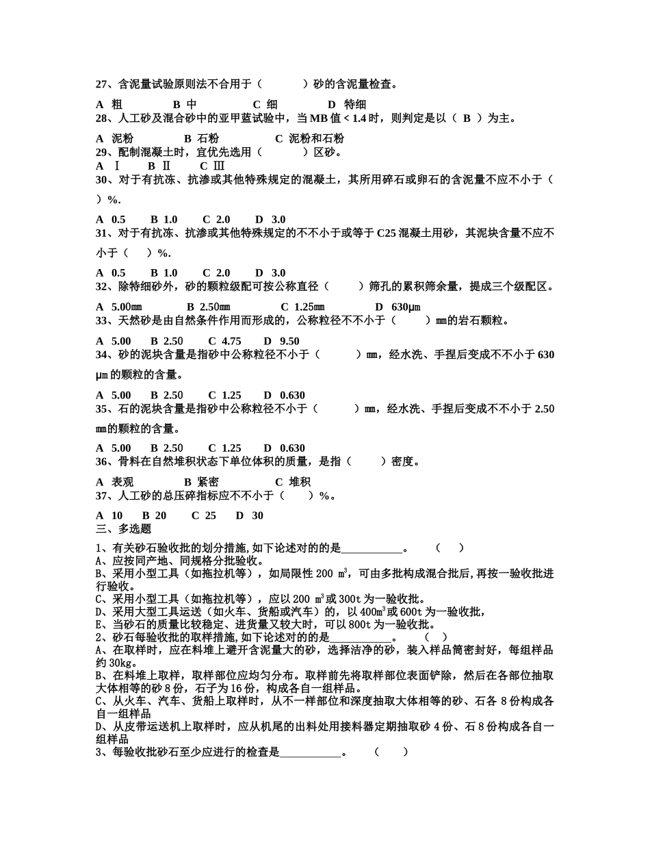 2025年检测质量检测人员考试砂石试题_第3页