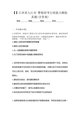 2025年江西省九江市警察招考行政能力测验真题含答案