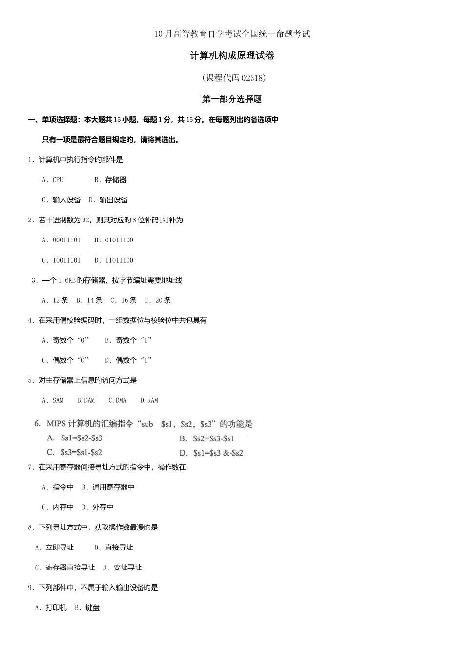 2025年自考计算机组成原理试卷及答案解释_第1页