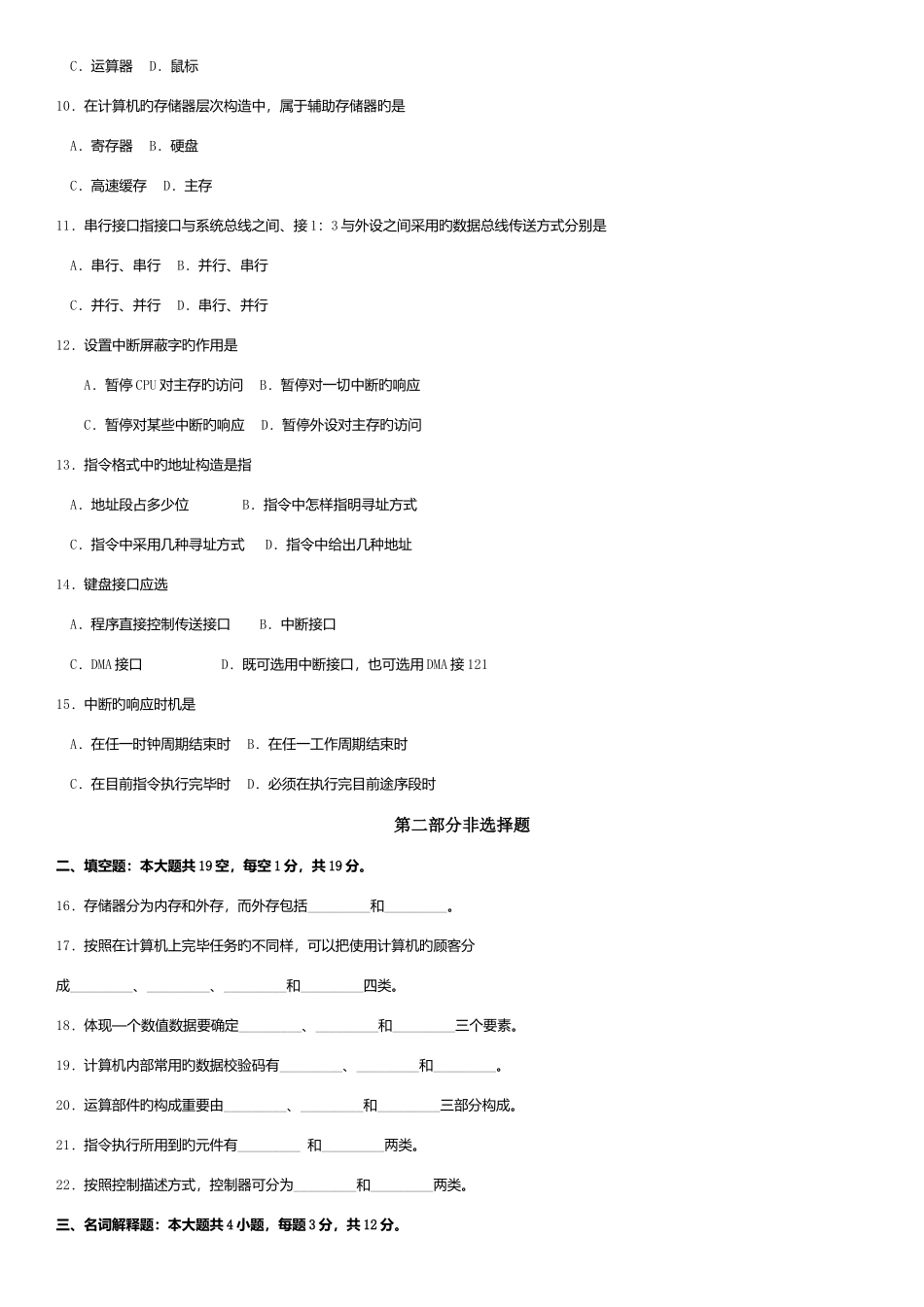 2025年自考计算机组成原理试卷及答案解释_第2页