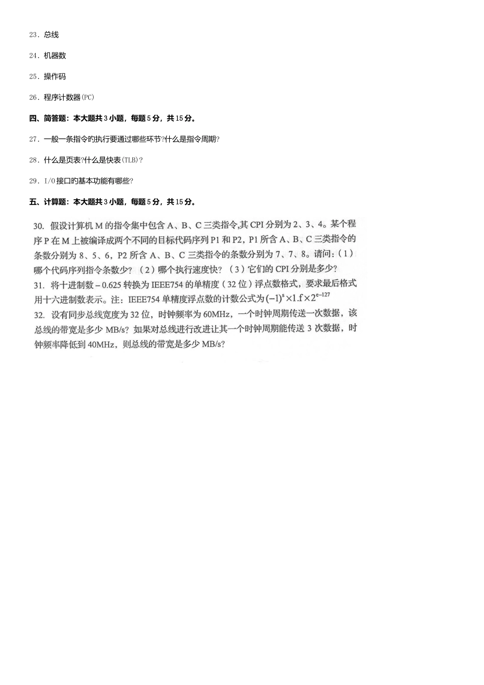 2025年自考计算机组成原理试卷及答案解释_第3页