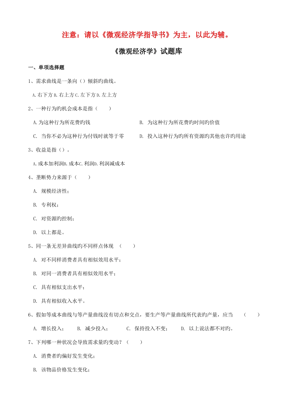 2025年微观经济学考试试题题库_第1页