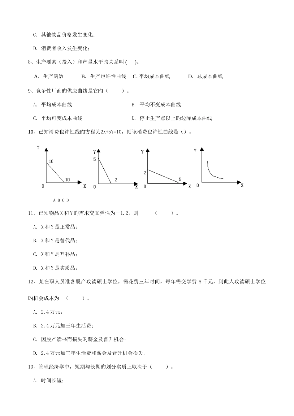 2025年微观经济学考试试题题库_第2页