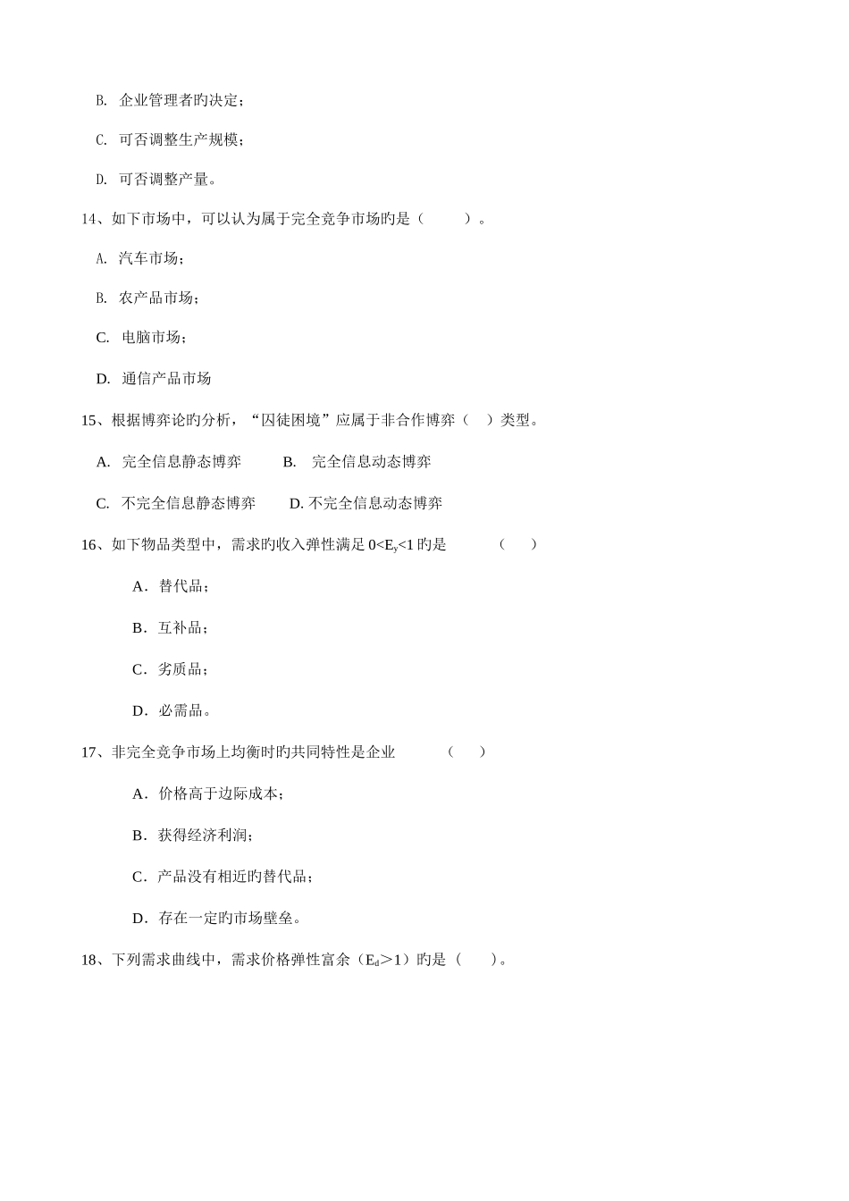 2025年微观经济学考试试题题库_第3页