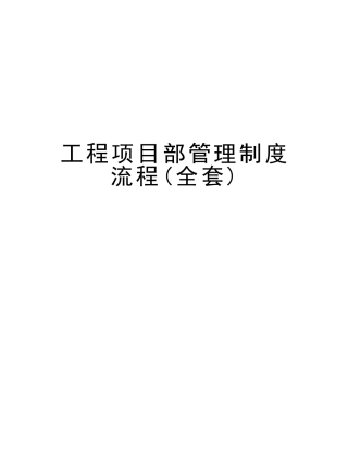 2025年工程项目部管理制度流程全套资料