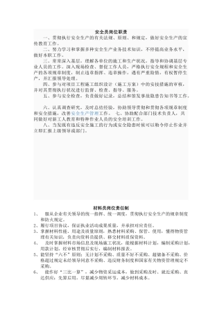 2025年安全员材料员资料员岗位责任