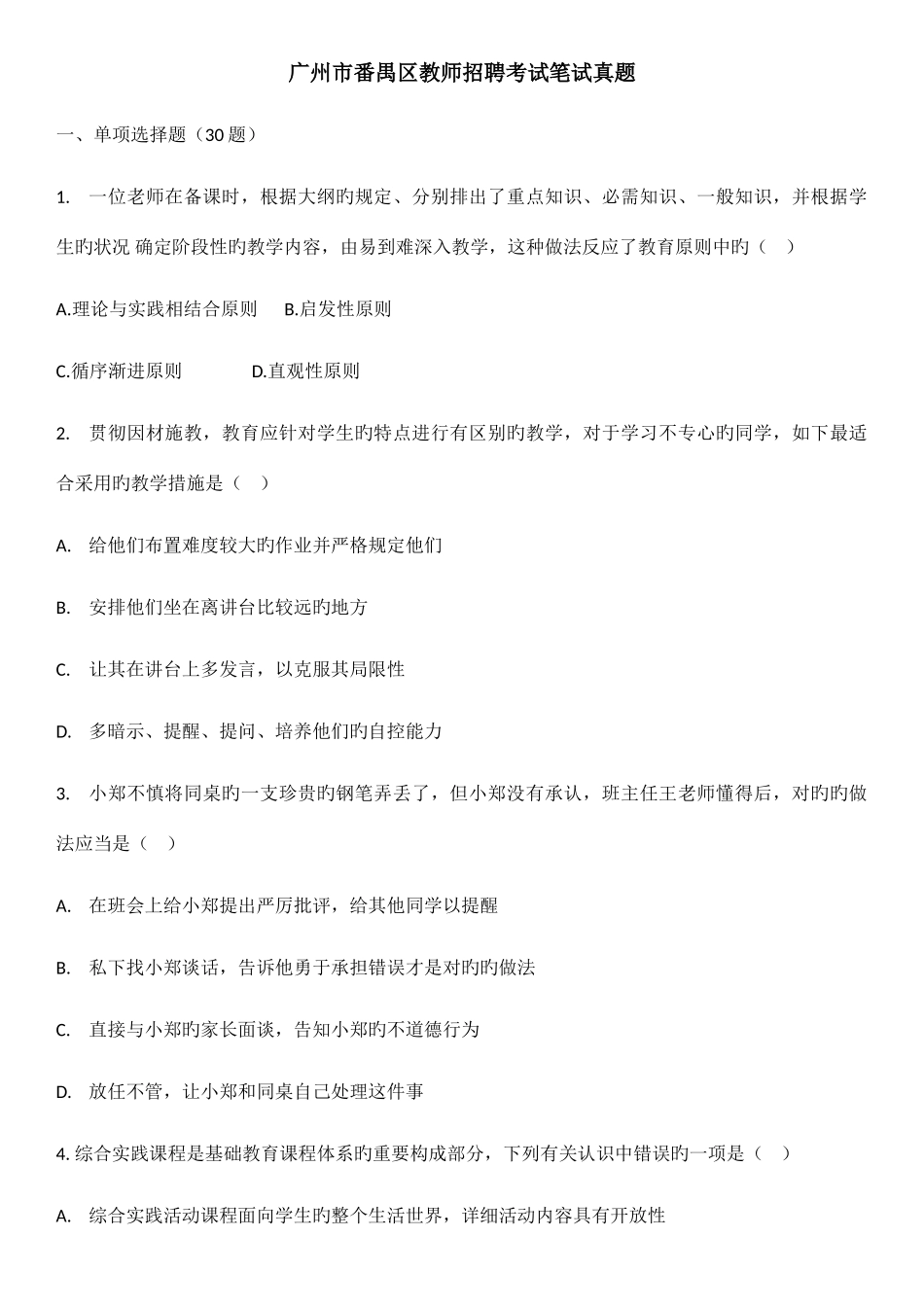 2025年广州市番禺区教师招聘考试笔试真题_第1页