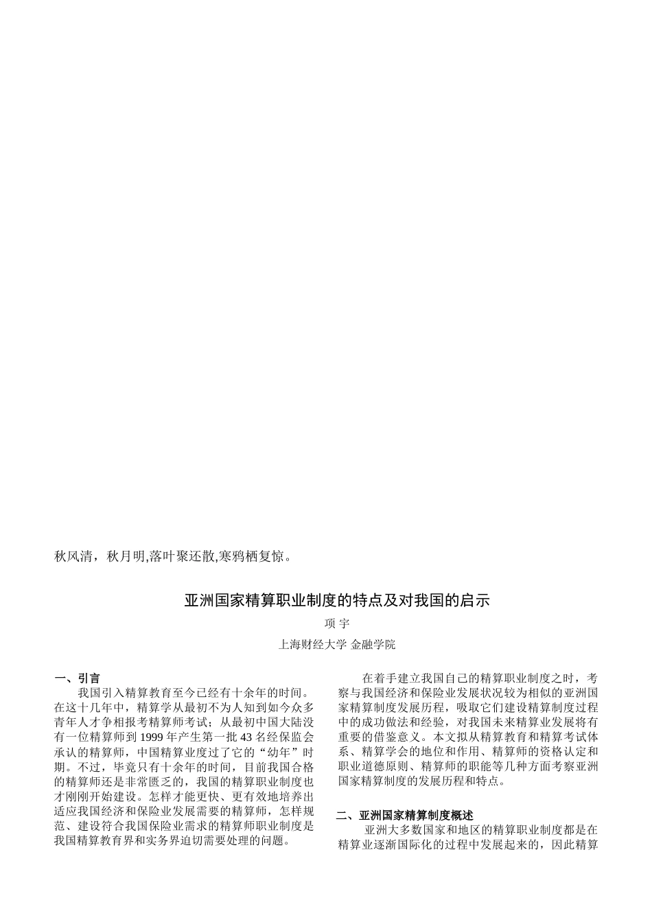 2025年Uuzudk亚洲国家精算职业制度的特点及对我国的启示技巧归纳_第1页