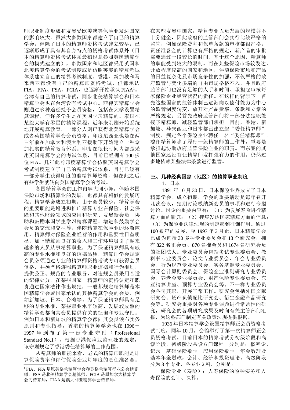 2025年Uuzudk亚洲国家精算职业制度的特点及对我国的启示技巧归纳_第2页