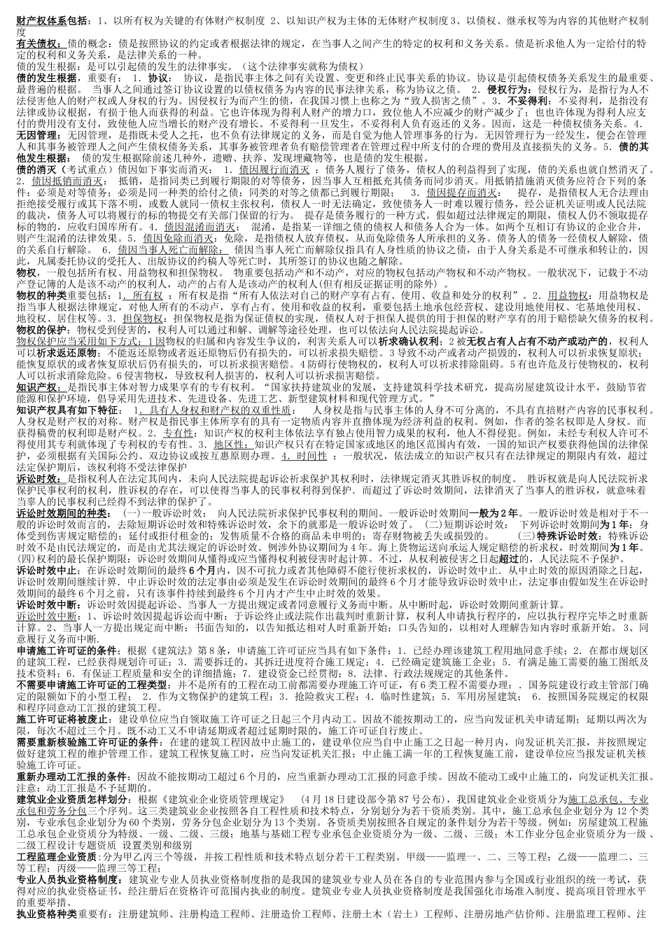 2025年二级建造师法律法规笔记_第3页