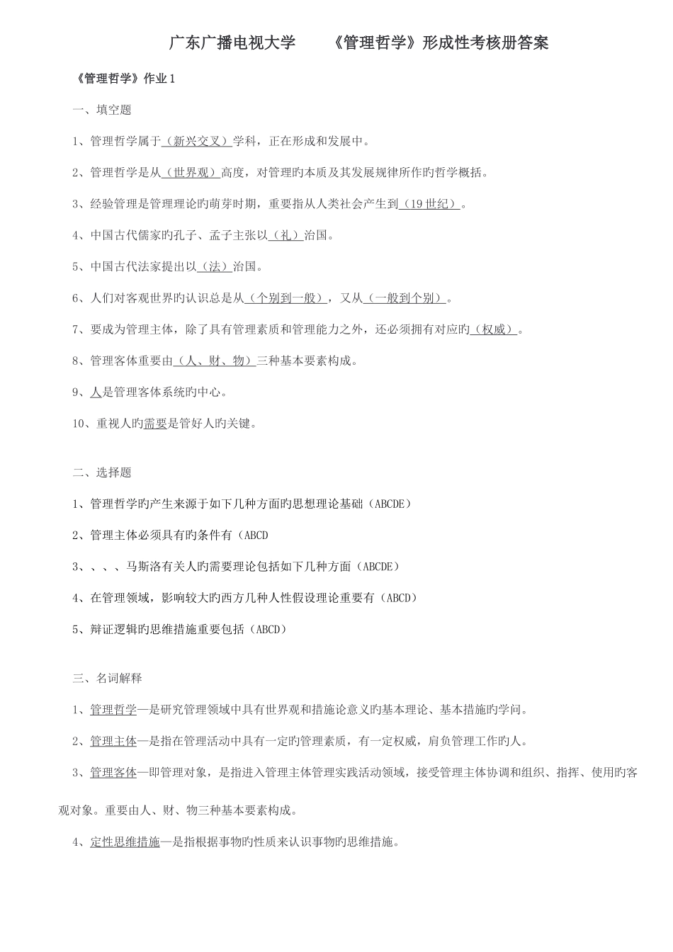 2025年电大管理哲学形成性考核册答案最全版_第1页