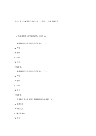 2025年西安交通大学课程考试化工过程设计作业考核试题
