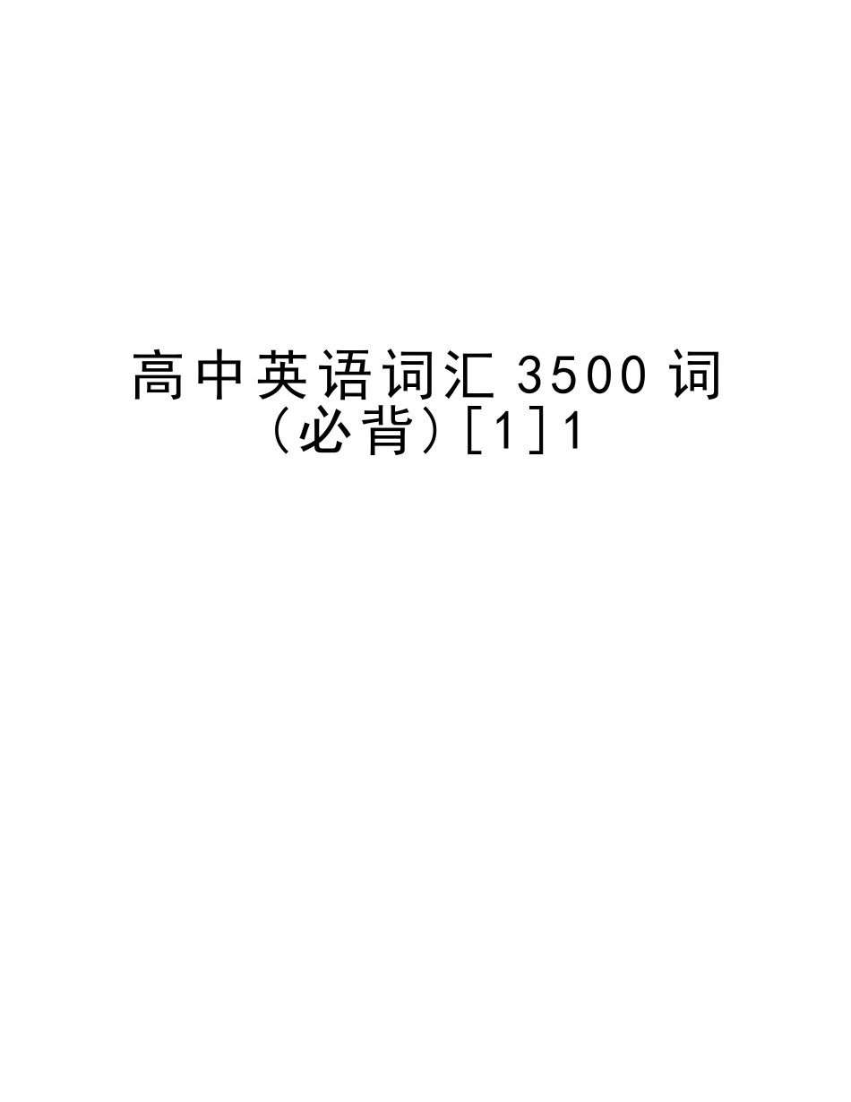 2025年高中英语词汇3500词必背1培训资料_第1页