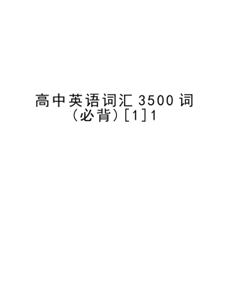 2025年高中英语词汇3500词必背1培训资料