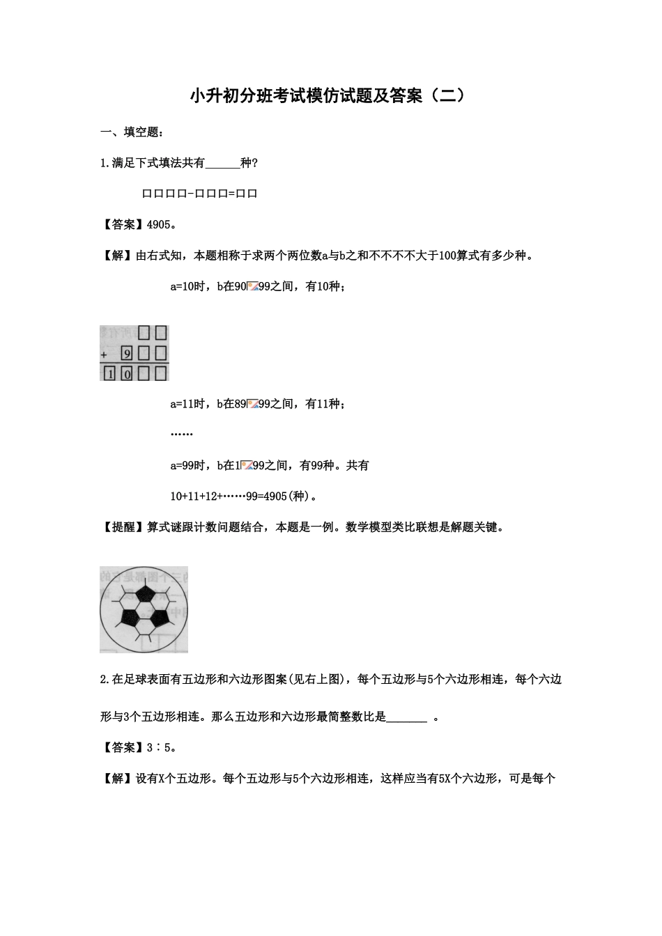 2025年小升初分班考试模拟试题及答案二_第1页