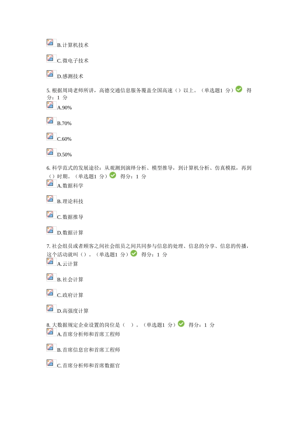 2025年公需科目大数据培训考试满分100分_第2页