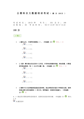 2025年公需科目大数据培训考试满分100分