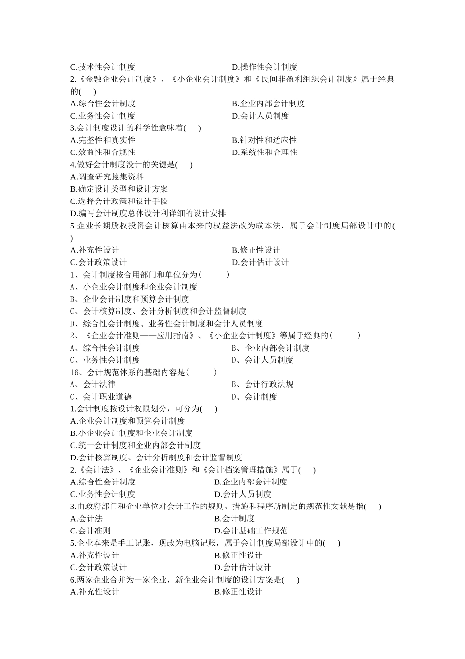 2025年会计制度设计自考题分章题_第2页
